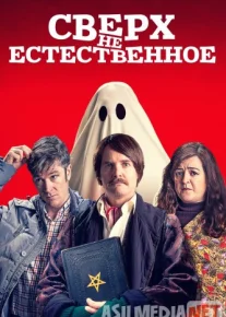 Сверх(НЕ)естественное Tas-IX