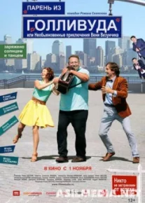 Парень из Голливуда, или Необыкновенные приключения Вени Везунчика