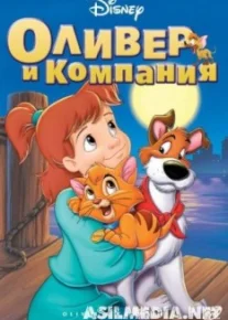 Оливер и компания