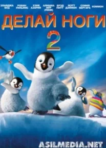 Делай ноги 2