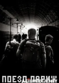 Поезд на Париж