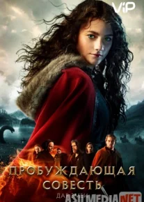 Пробуждающая совесть 2: Дар змеи 2019 Tas-ix skachat