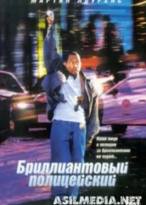 Бриллиантовый полицейский