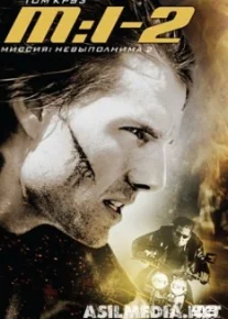 Миссия: невыполнима 2