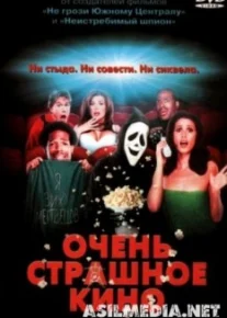 Очень страшное кино
