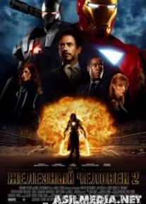 Железный человек 2