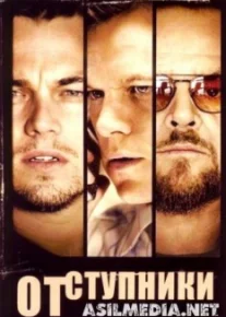 Отступники