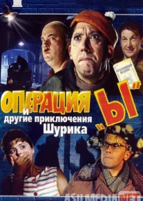 I operatsiyasi va Shurikning boshqa sarguzashtlari / Operatsiya e / Operatsiya i Uzbek tilida 1965 O'zbek tarjima kino HD