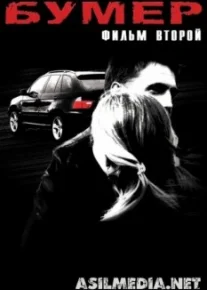 Бумер: Фильм второй