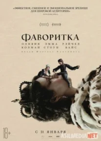 Фаворитка / The Favourite Tas-IX