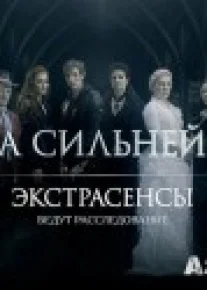 Экстрасенсы. Битва сильнейших (1-сезон 1-4 серия)