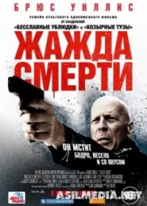 Жажда смерти / Death Wish