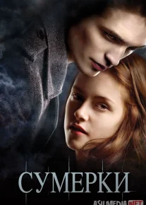 Sumerki: Zulmat Ostonasidagi Muhabbat 2008 Uzbek tilida O'zbekcha tarjima kino Full HD tas-ix skachat