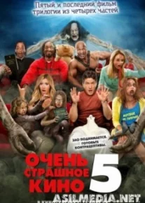 Очень страшное кино 5