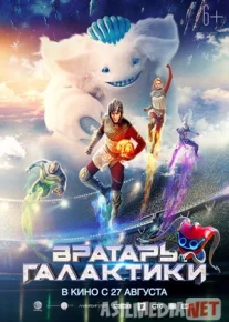 Gallaktika himoyachisi / Fazo posponi / Вратарь Галактики Uzbek tilida 2020 O'zbekcha tarjima tas-ix skachat