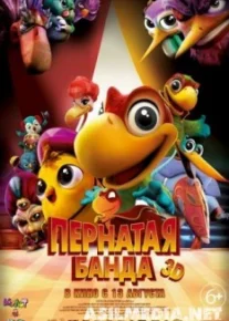 Пернатая банда