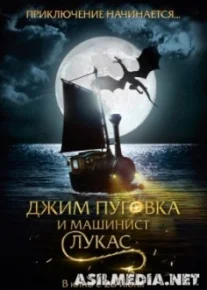 Джим Пуговка и машинист Лукас