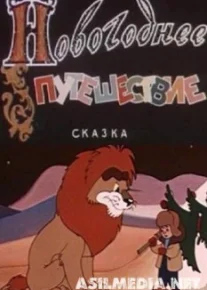 Новогоднее путешествие