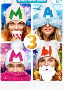 Мамы 3