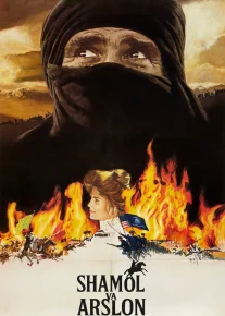 Shamol va Arslon / Muhabbatga aylangan nafrat AQSh retro filmi 1975 Uzbek tilida O'zbekcha tarjima kino Full HD tas-ix skachat