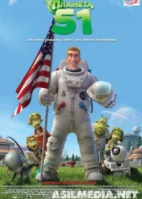 Планета 51