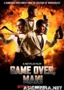 Игра окончена, чувак!