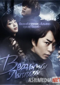 Ведьма Лапласа HD Tas-IX