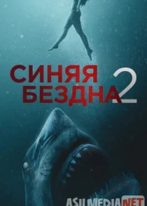 Синяя бездна 2 Tas-ix