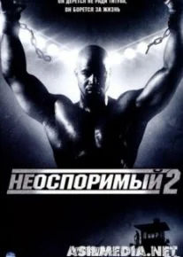 Неоспоримый 2