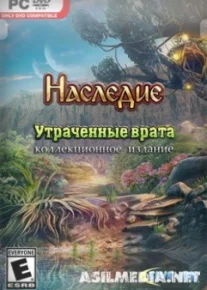 Наследие. Утраченные врата