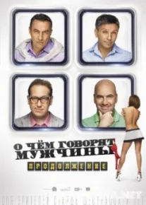 О чём говорят мужчины. Продолжение
