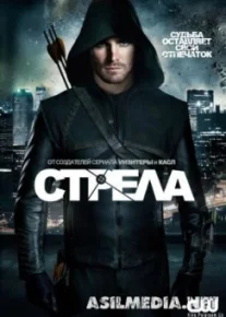 Стрела (6 Сезон) (Arrow)