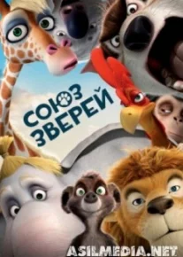 Союз зверей