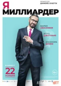 Я — миллиардер / Io sono Tempesta Tas-IX