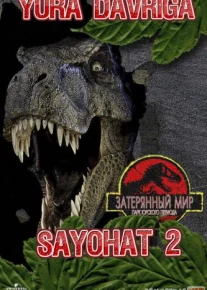 Yura davriga sayohat 2 1997 / Парк юрского периода 1997 Uzbek O'zbek tilida tas-ix skachat download