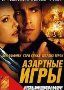 Азартные игры