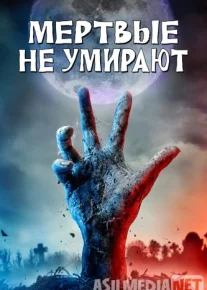 Мертвые не умирают Tas-ix