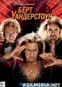 Невероятный Бёрт Уандерстоун