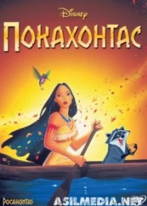Покахонтас