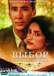 Выбор капитана Корелли
