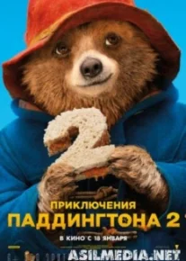 Приключения Паддингтона 2