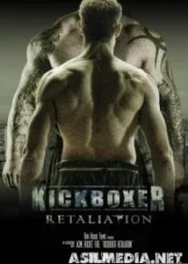 Кикбоксер: Возмездие