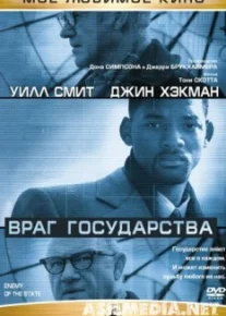 Враг государства
