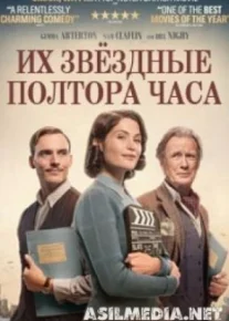 Их звёздные полтора часа