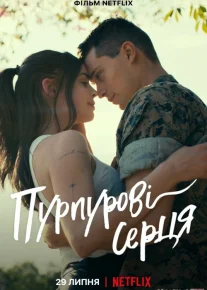 Пурпурные сердца фильм 2022 смотреть онлайн бесплатно в хорошем качестве