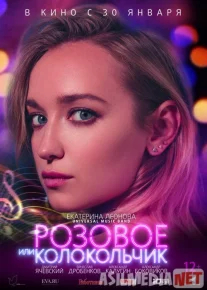 Розовое или колокольчик 2020 Tas-ix skachat