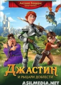 Джастин и рыцари доблести