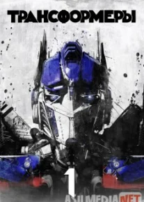 Transformerlar 1 Uzbek tilida 2007 O'zbekcha tarjima kino HD