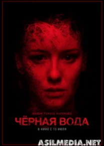 Черная вода