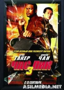 Час пик 3 / Rush hour 3